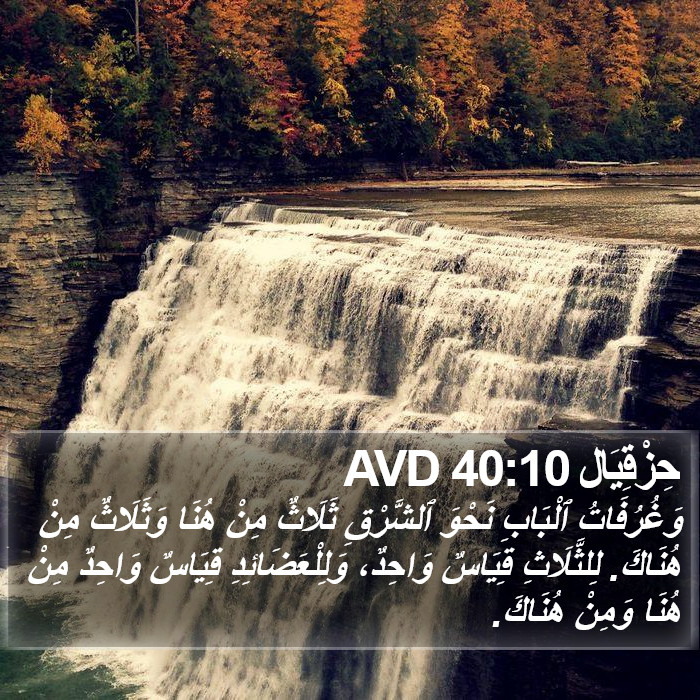 حِزْقِيَال 40:10 AVD Bible Study