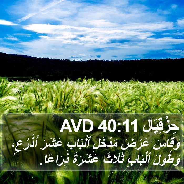 حِزْقِيَال 40:11 AVD Bible Study