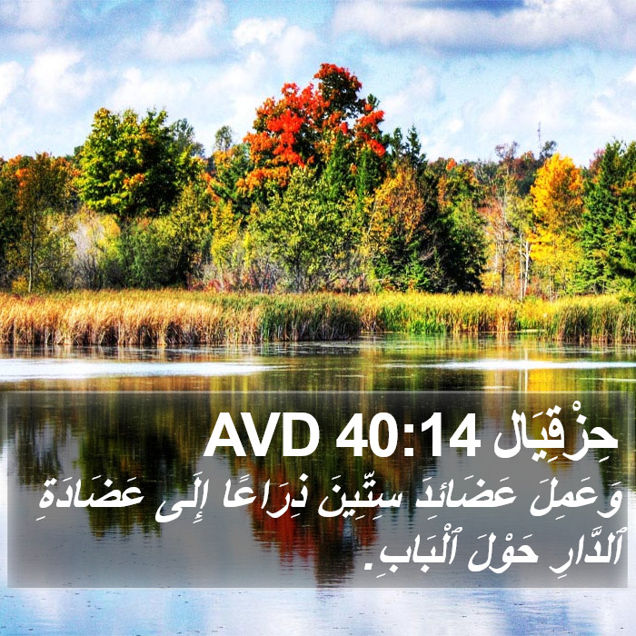 حِزْقِيَال 40:14 AVD Bible Study