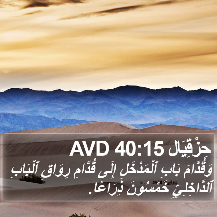 حِزْقِيَال 40:15 AVD Bible Study