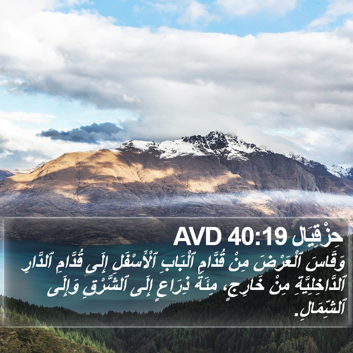 حِزْقِيَال 40:19 AVD Bible Study