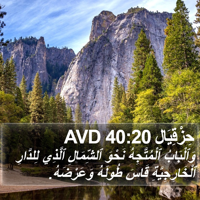 حِزْقِيَال 40:20 AVD Bible Study