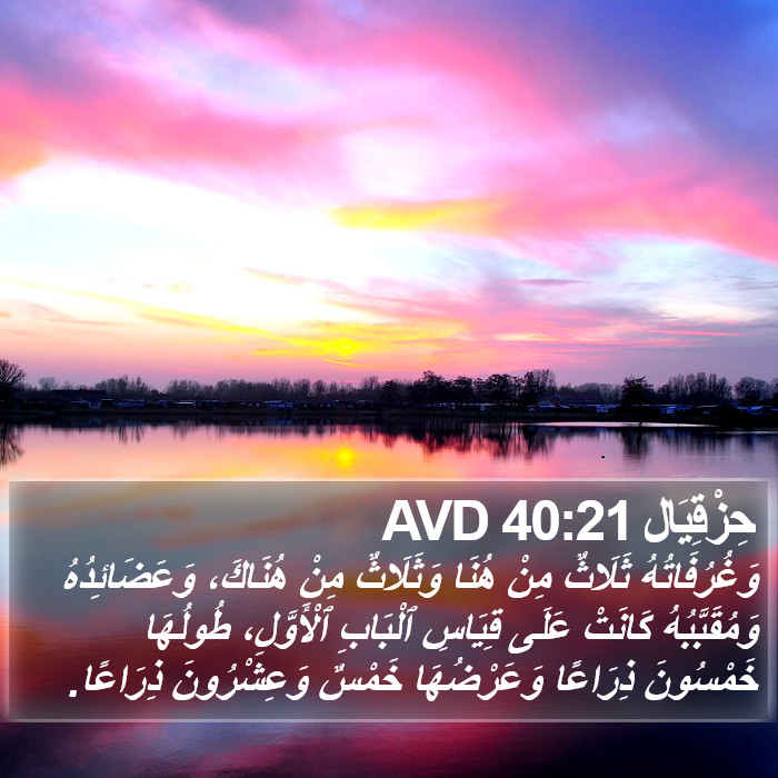 حِزْقِيَال 40:21 AVD Bible Study