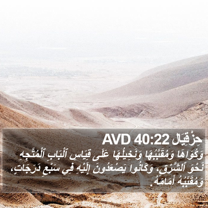 حِزْقِيَال 40:22 AVD Bible Study