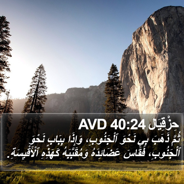 حِزْقِيَال 40:24 AVD Bible Study
