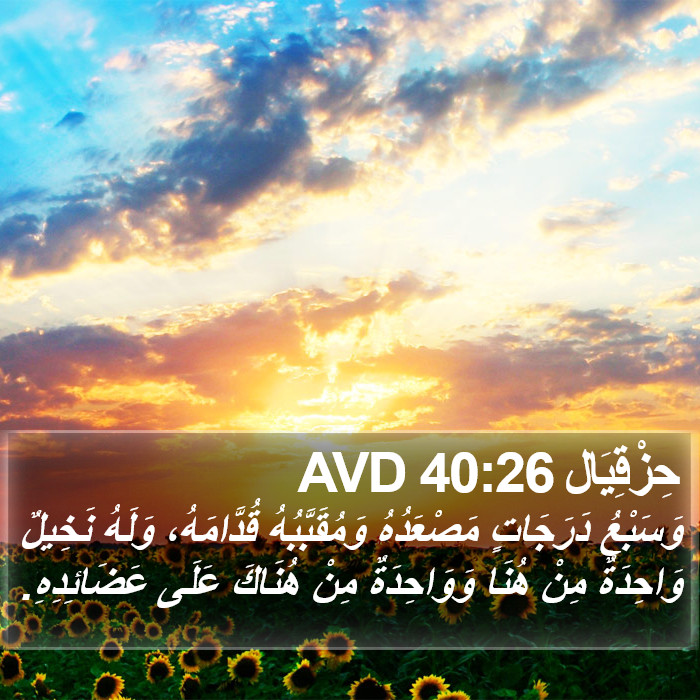 حِزْقِيَال 40:26 AVD Bible Study