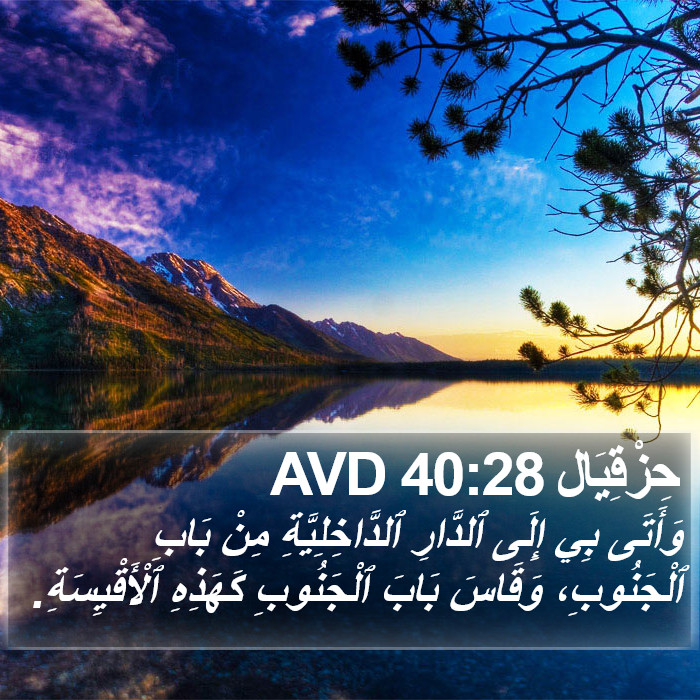 حِزْقِيَال 40:28 AVD Bible Study