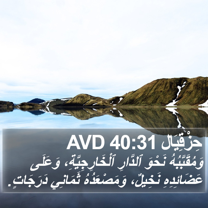 حِزْقِيَال 40:31 AVD Bible Study