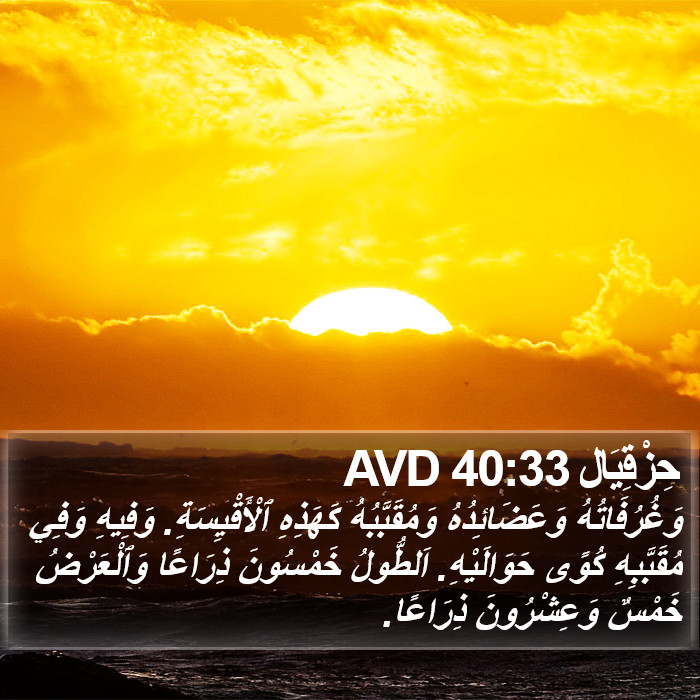 حِزْقِيَال 40:33 AVD Bible Study
