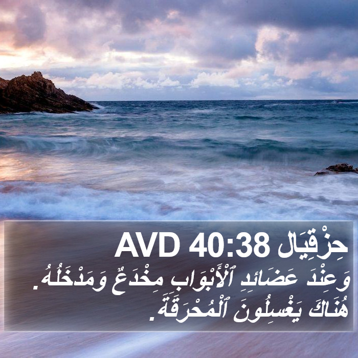 حِزْقِيَال 40:38 AVD Bible Study