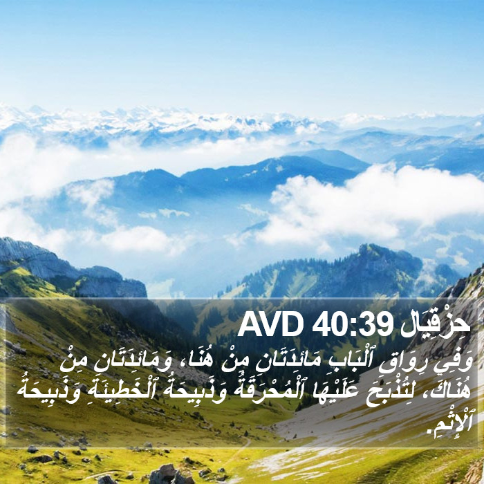 حِزْقِيَال 40:39 AVD Bible Study