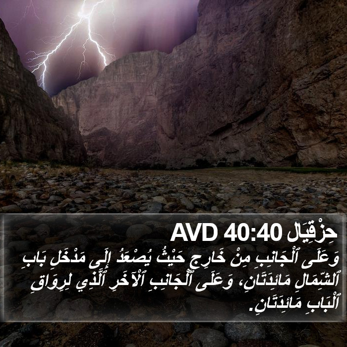حِزْقِيَال 40:40 AVD Bible Study