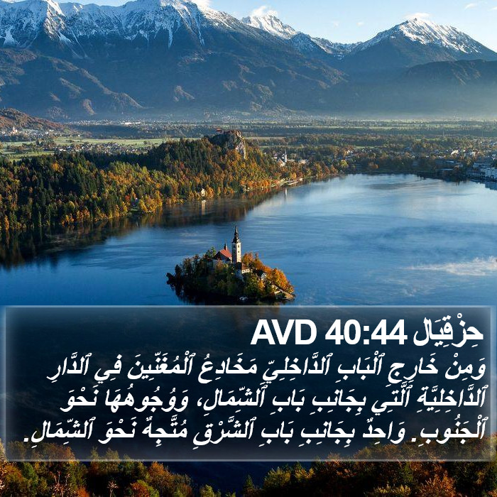 حِزْقِيَال 40:44 AVD Bible Study