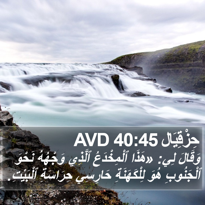 حِزْقِيَال 40:45 AVD Bible Study