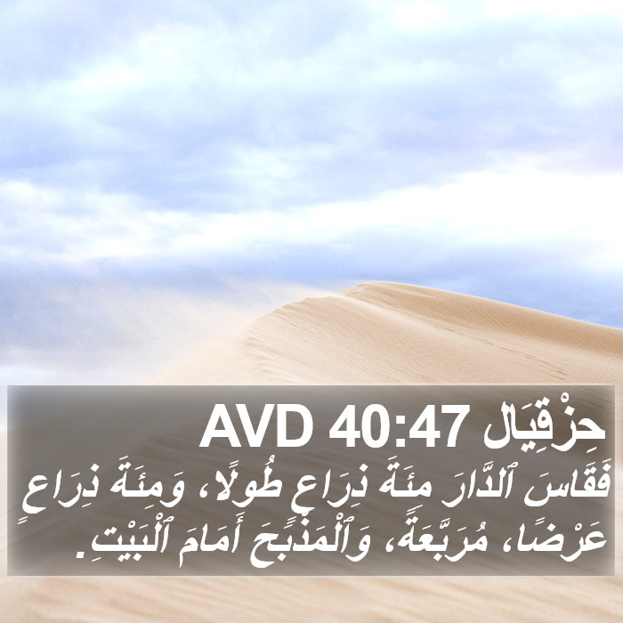 حِزْقِيَال 40:47 AVD Bible Study