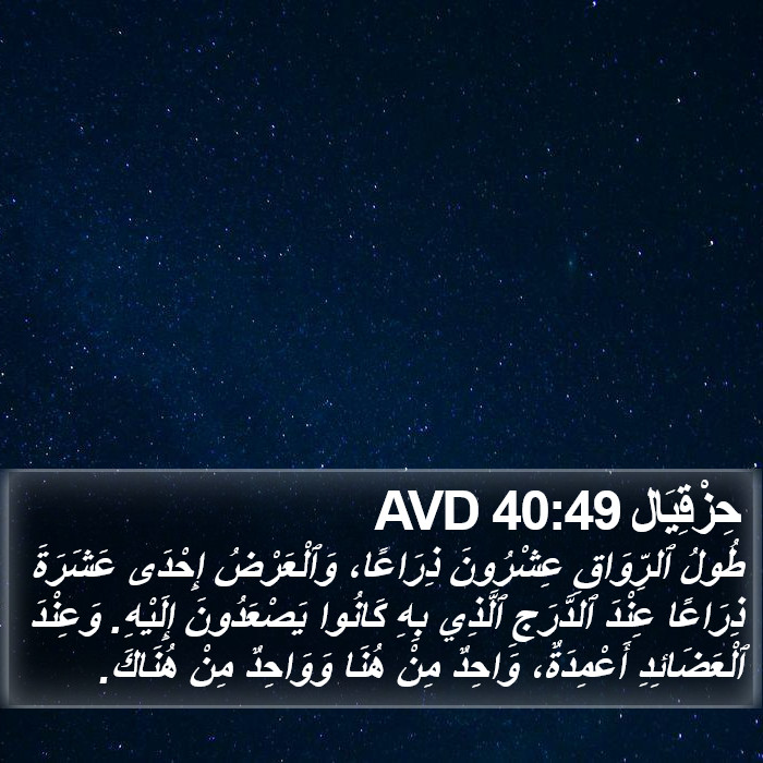حِزْقِيَال 40:49 AVD Bible Study