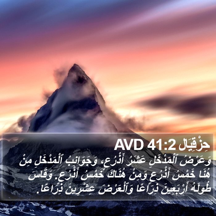 حِزْقِيَال 41:2 AVD Bible Study