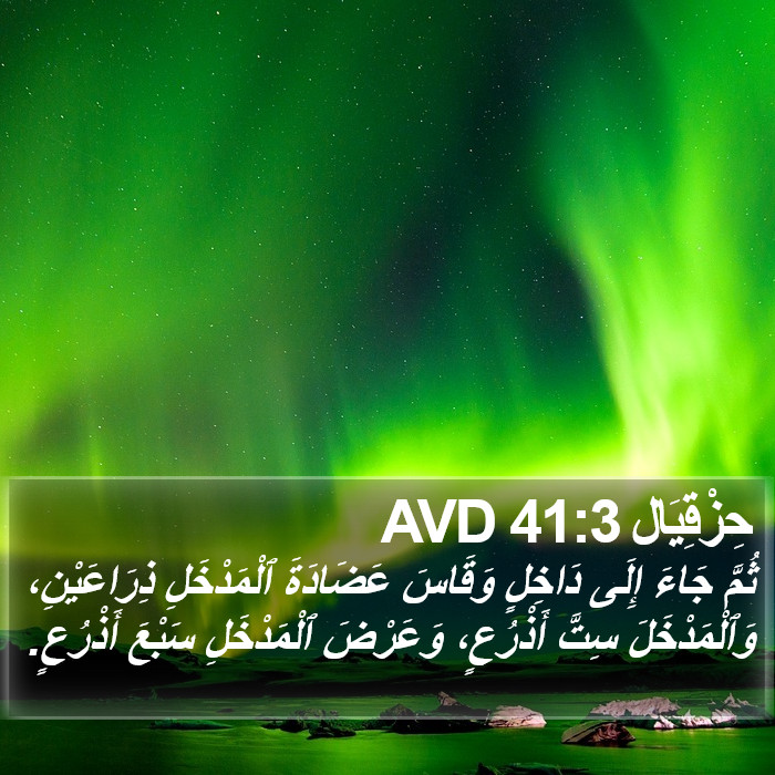 حِزْقِيَال 41:3 AVD Bible Study