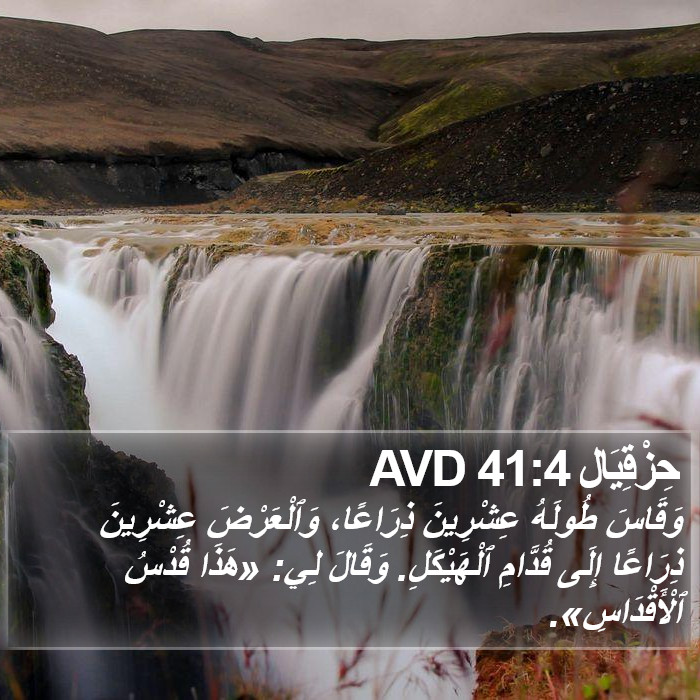 حِزْقِيَال 41:4 AVD Bible Study