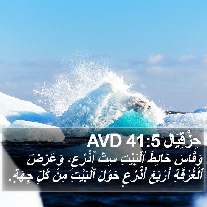 حِزْقِيَال 41:5 AVD Bible Study