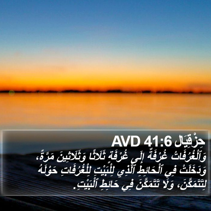 حِزْقِيَال 41:6 AVD Bible Study