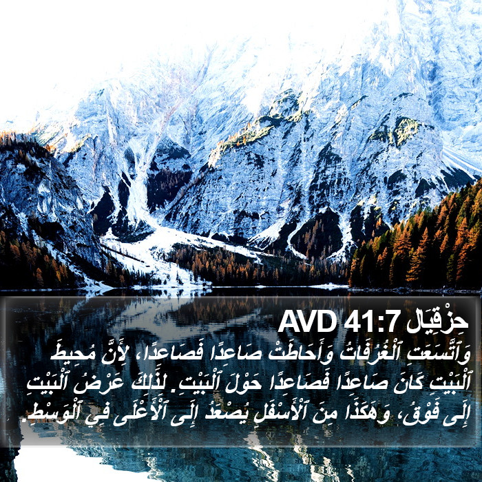 حِزْقِيَال 41:7 AVD Bible Study