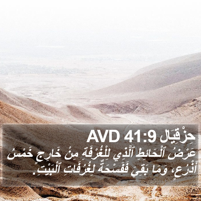 حِزْقِيَال 41:9 AVD Bible Study