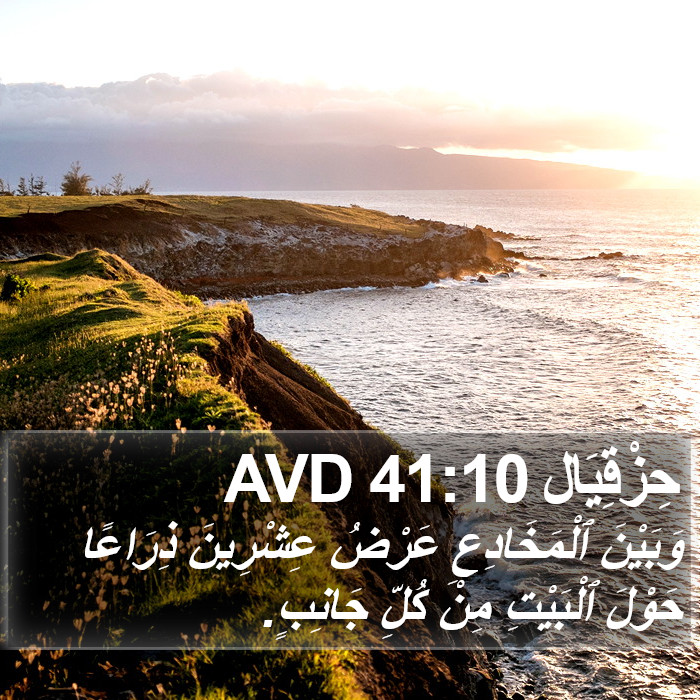 حِزْقِيَال 41:10 AVD Bible Study