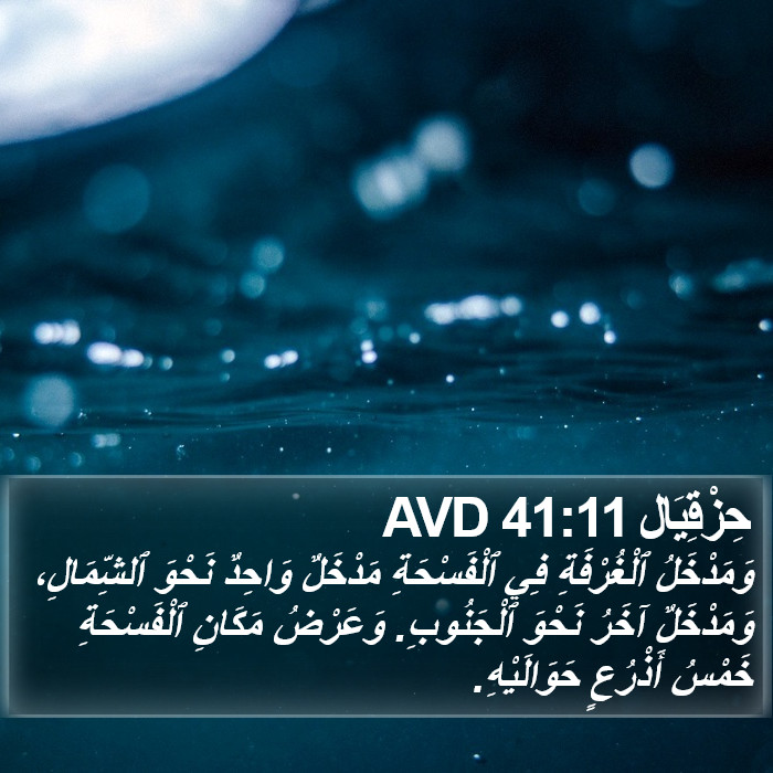 حِزْقِيَال 41:11 AVD Bible Study