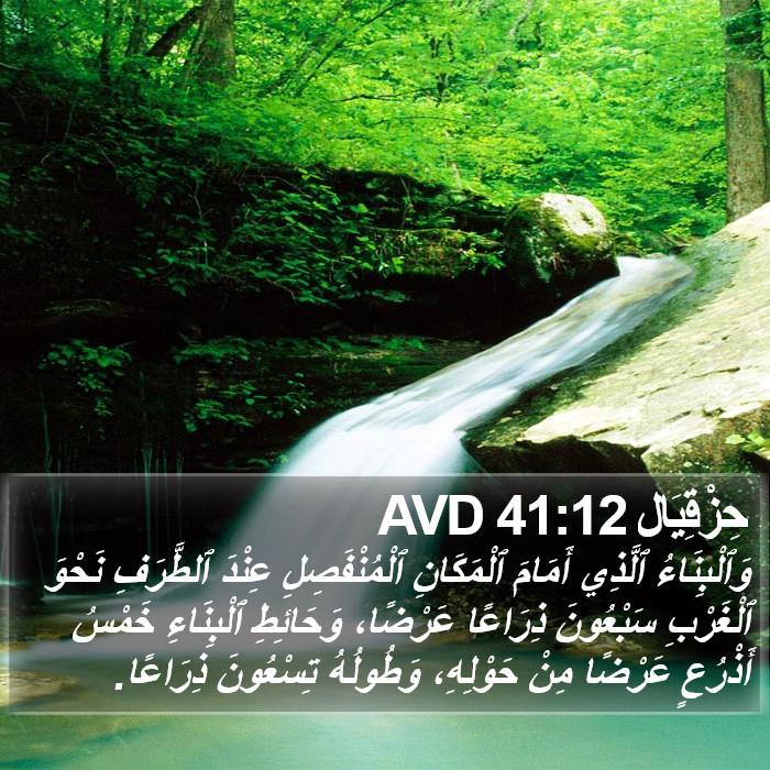 حِزْقِيَال 41:12 AVD Bible Study