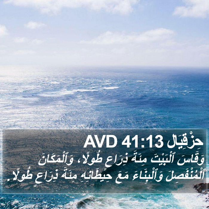 حِزْقِيَال 41:13 AVD Bible Study