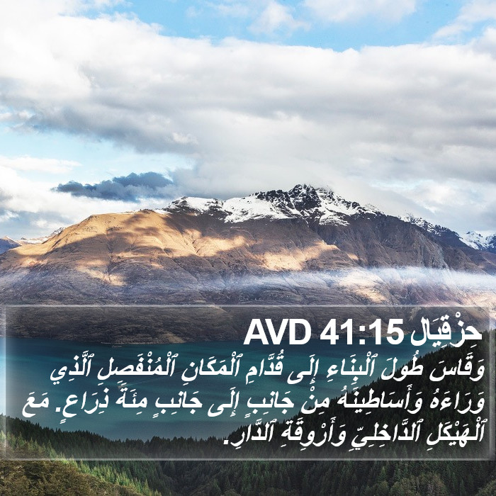 حِزْقِيَال 41:15 AVD Bible Study