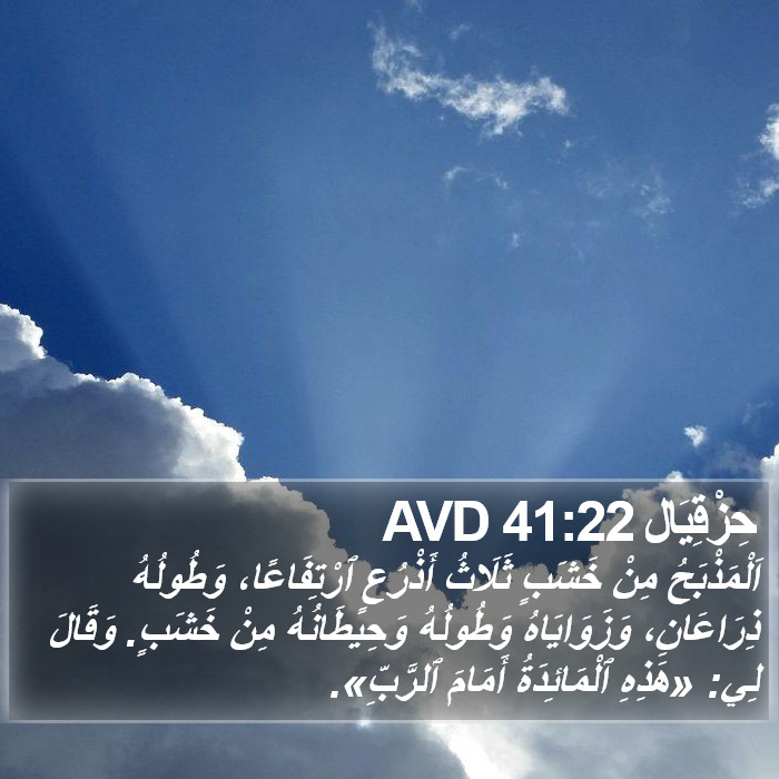 حِزْقِيَال 41:22 AVD Bible Study