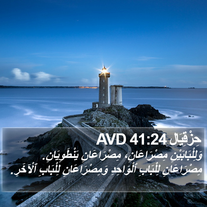 حِزْقِيَال 41:24 AVD Bible Study