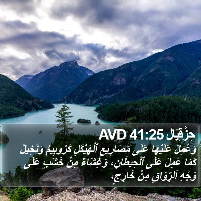 حِزْقِيَال 41:25 AVD Bible Study