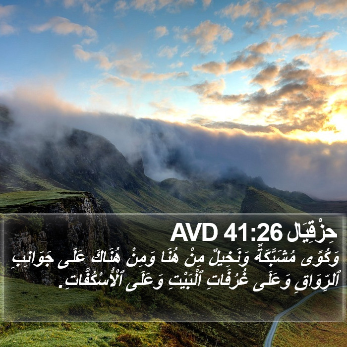 حِزْقِيَال 41:26 AVD Bible Study