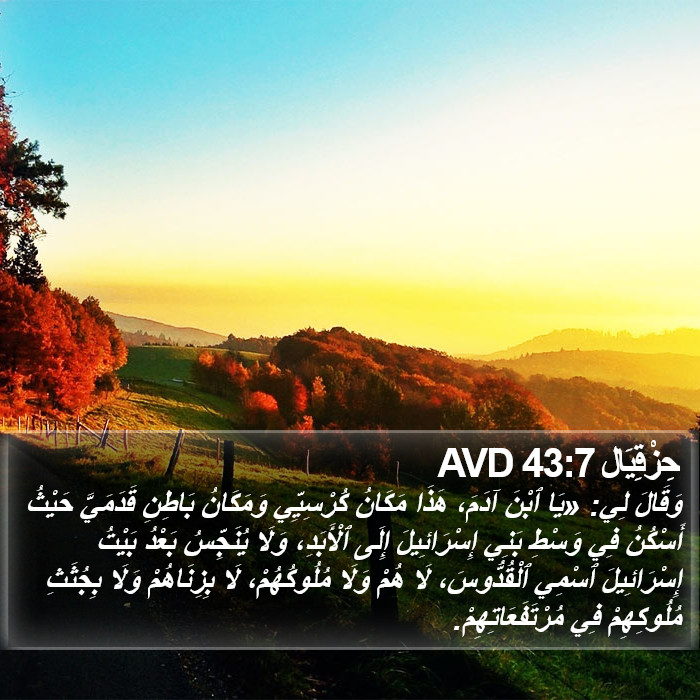 حِزْقِيَال 43:7 AVD Bible Study