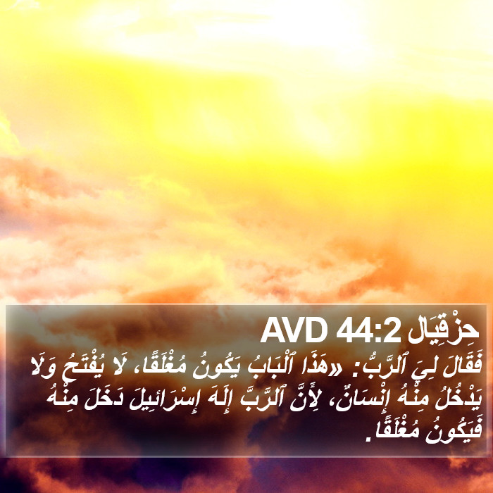 حِزْقِيَال 44:2 AVD Bible Study