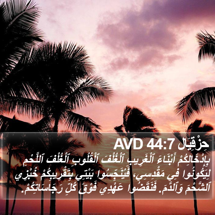 حِزْقِيَال 44:7 AVD Bible Study