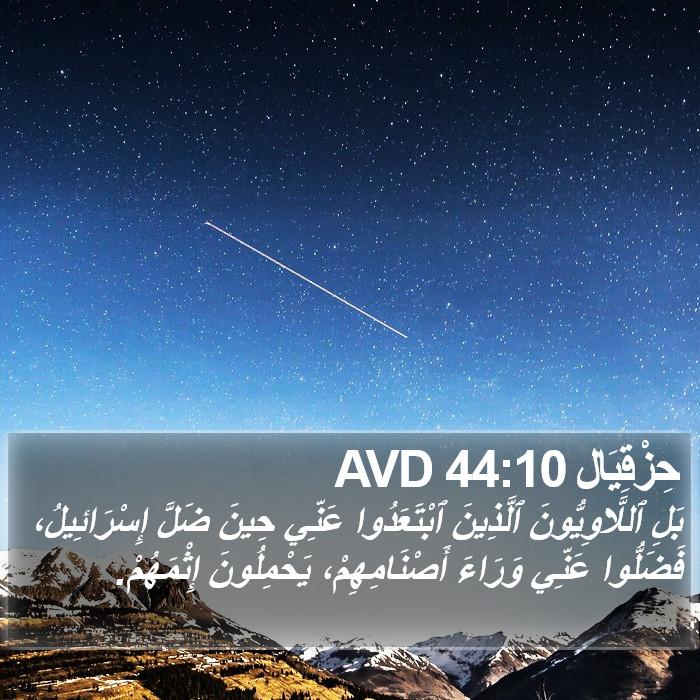حِزْقِيَال 44:10 AVD Bible Study