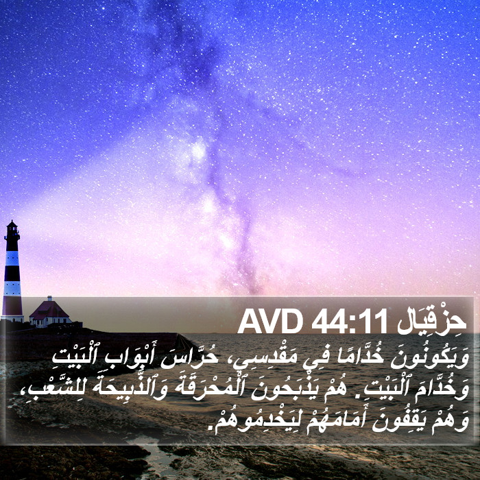 حِزْقِيَال 44:11 AVD Bible Study