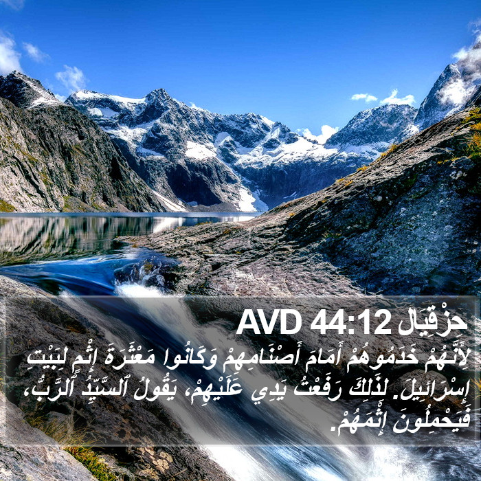 حِزْقِيَال 44:12 AVD Bible Study