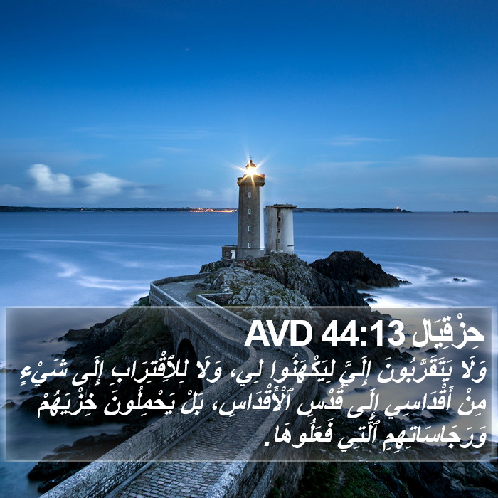 حِزْقِيَال 44:13 AVD Bible Study