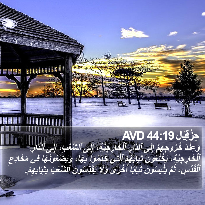 حِزْقِيَال 44:19 AVD Bible Study