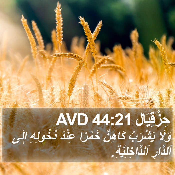 حِزْقِيَال 44:21 AVD Bible Study
