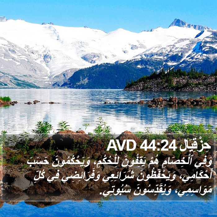 حِزْقِيَال 44:24 AVD Bible Study