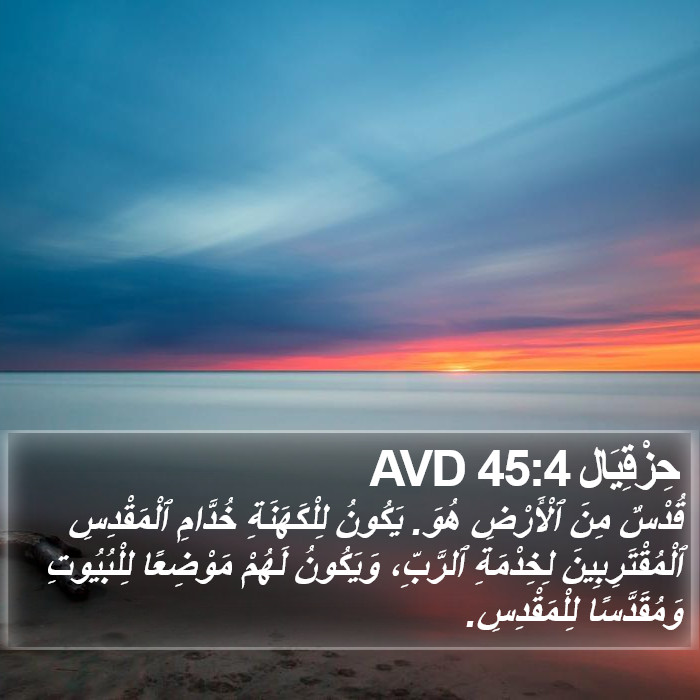 حِزْقِيَال 45:4 AVD Bible Study