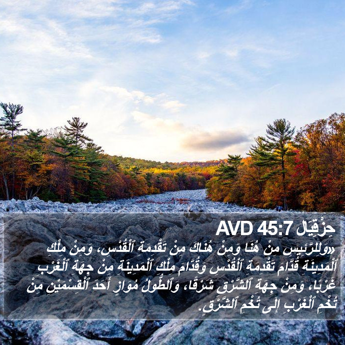 حِزْقِيَال 45:7 AVD Bible Study