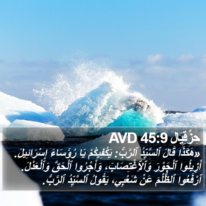 حِزْقِيَال 45:9 AVD Bible Study