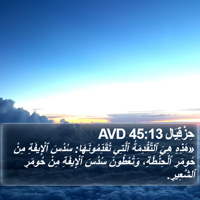 حِزْقِيَال 45:13 AVD Bible Study